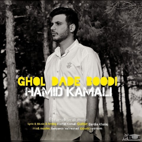 دانلود آهنگ قول داده بودی از حمید کمالی