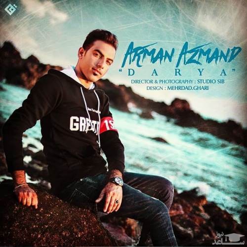 دانلود آهنگ دریا از آرمان آزمند