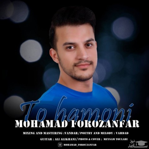 دانلود آهنگ تو همونی از محمد فروزان فر