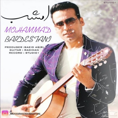 دانلود آهنگ امشب از محمد بردستانی