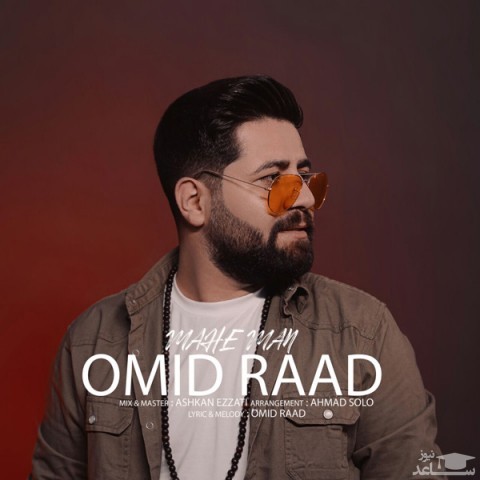 دانلود آهنگ ماه من از امید راد