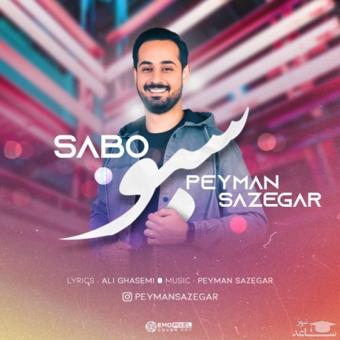 دانلود آهنگ سبو از پیمان سازگار
