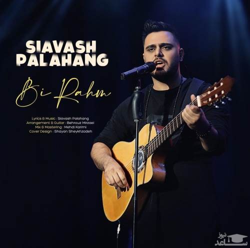 دانلود آهنگ بی رحم از سیاوش پالاهنگ