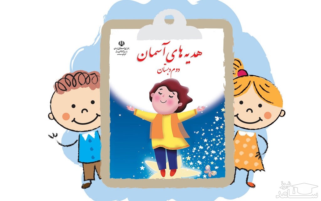 آموزش هدیه های آسمانی دوم دبستان به همراه نمونه سوال