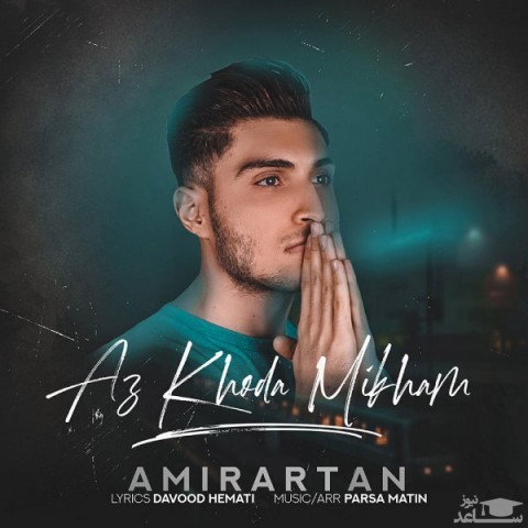 دانلود آهنگ از خدا میخوام از امیر آرتان