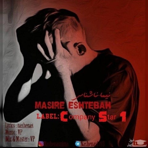 دانلود آهنگ مسیر اشتباه از نیما ناشناس