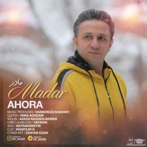 دانلود آهنگ مادر از دکتر اهورا