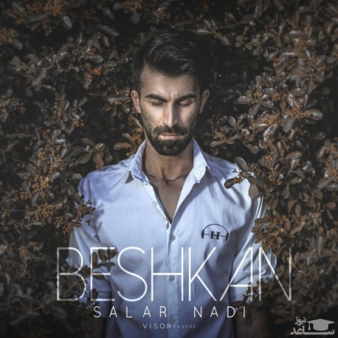 دانلود آهنگ بشکن از سالار نادی