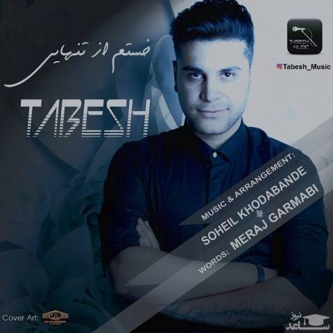 دانلود آهنگ خستم از تنهایی از تابش