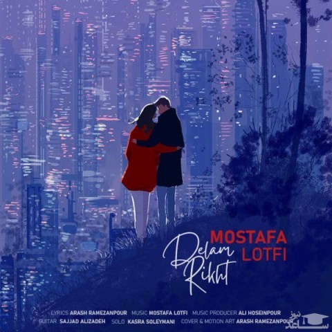 دانلود آهنگ دلم ریخت از مصطفی لطفی