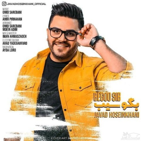 دانلود آهنگ بگو سیب از جواد حسین خانی