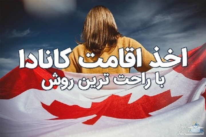 اخذ اقامت کانادا با راحت ترین روش