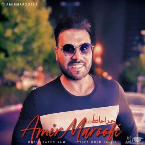 دانلود آهنگ خداحافظ از امیر معروفی