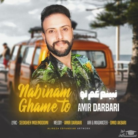 دانلود آهنگ نبینم غم تو از امیر درباری