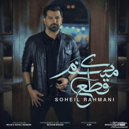 دانلود آهنگ قطع میکنم از سهیل رحمانی