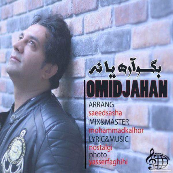 دانلود آهنگ بگو آره یا نه از امید جهان