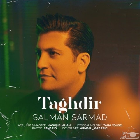 دانلود آهنگ تقدیر از سلمان سرمد