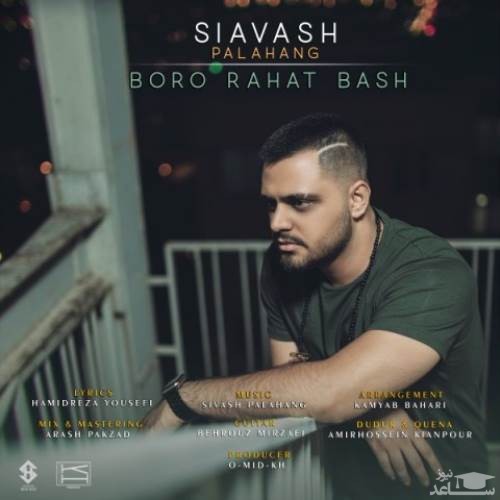 دانلود آهنگ برو راحت باش از سیاوش پالاهنگ