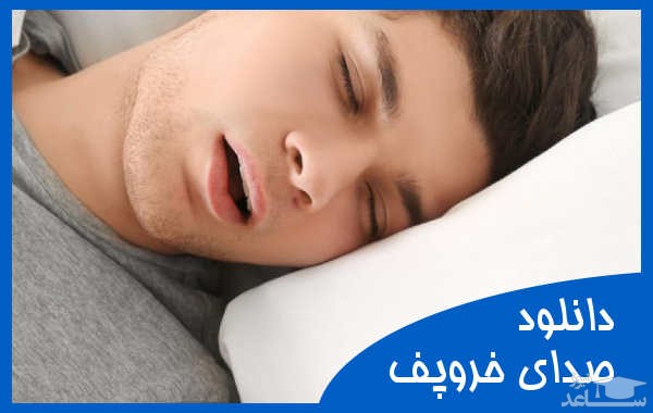 دانلود آهنگ خروپف 1 از افکت صوتی انسان و موجودات زنده