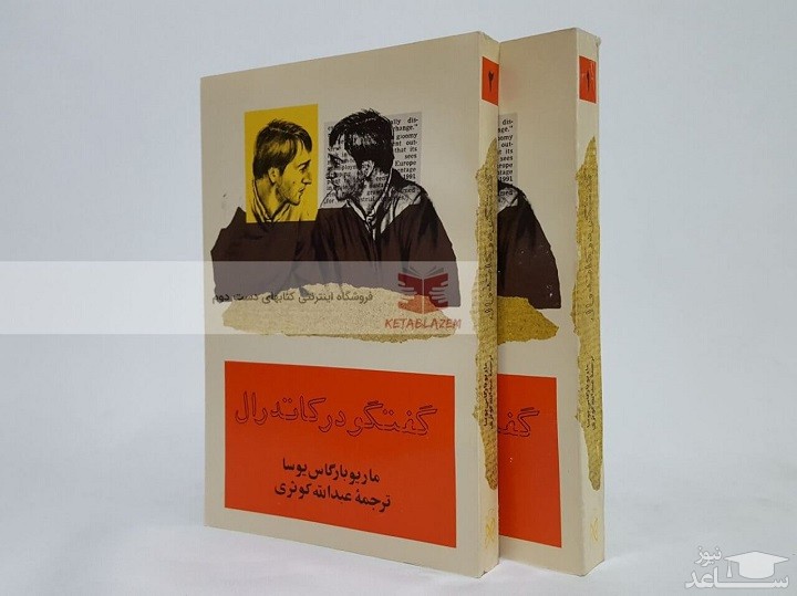 معرفی کتاب گفتگو در کاتدرال اثر ماریو وارگاس یوسا