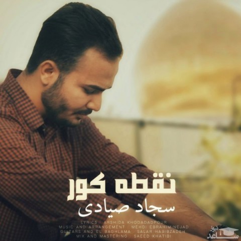 دانلود آهنگ نقطه کور از سجاد صیادی