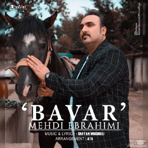 دانلود آهنگ باور از مهدی ابراهیمی