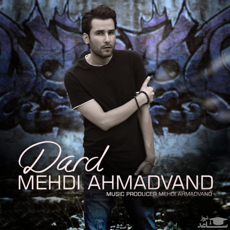 دانلود آهنگ درد از مهدی احمدوند