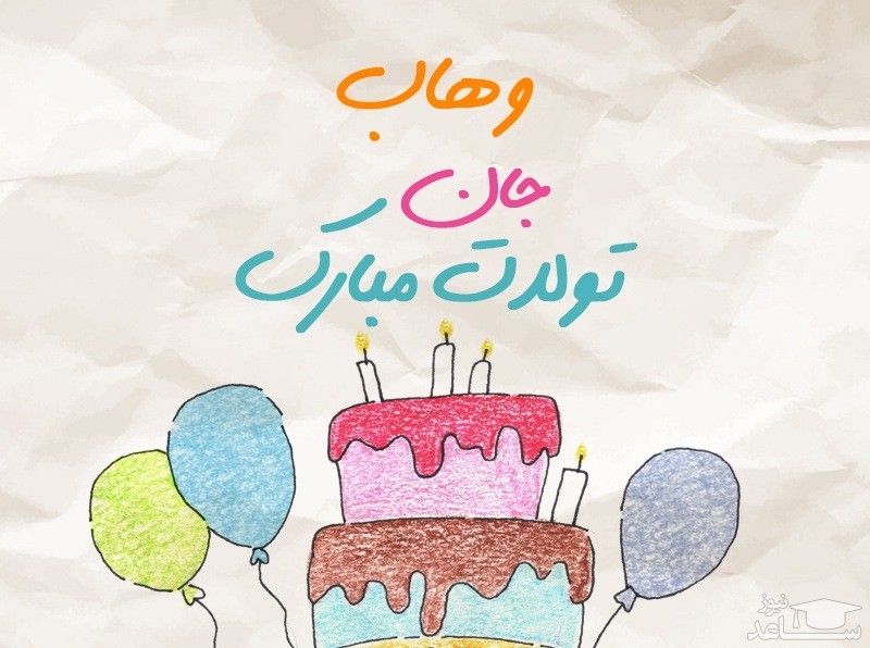 پوستر تبریک تولد برای وهاب