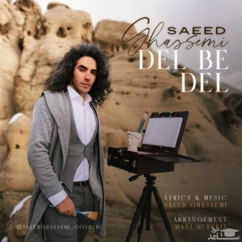 دانلود آهنگ دل ب دل از سعید قاسمی