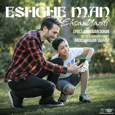 دانلود آهنگ عشق من از احسان یزدی