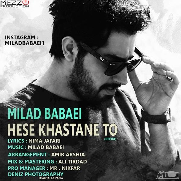 دانلود ریمیکس حس خواستن تو از میلاد بابایی