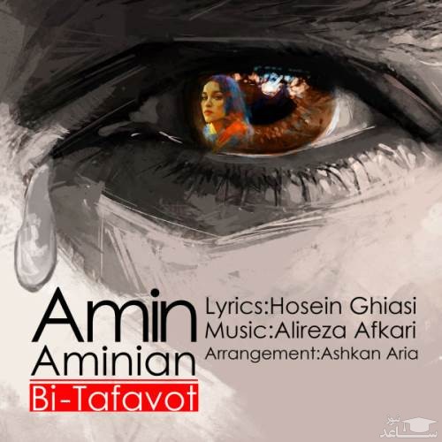 دانلود آهنگ بی تفاوت از امین امینیان