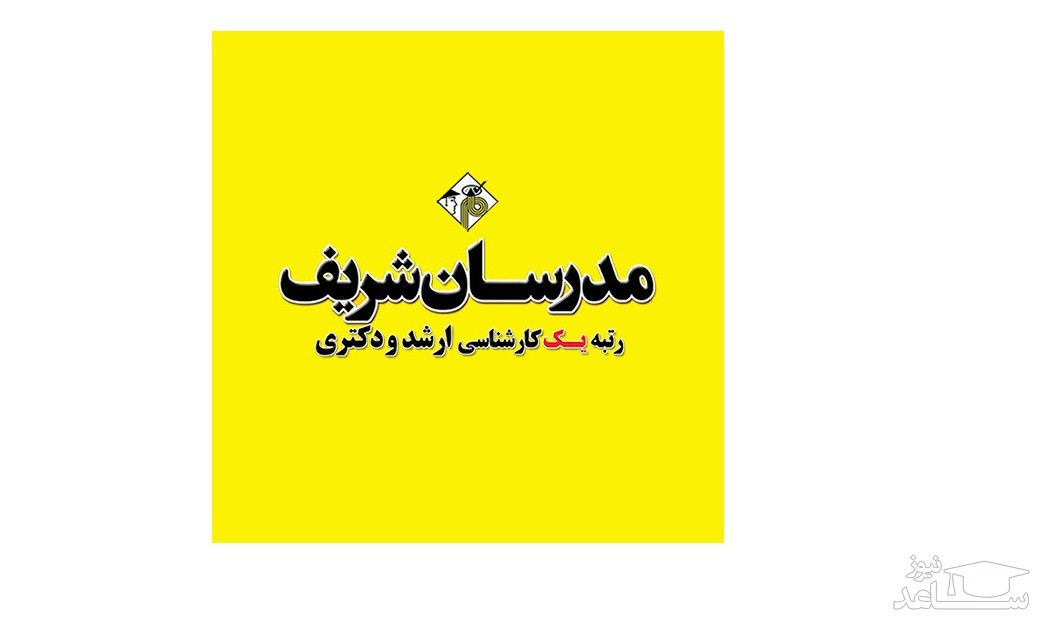 خرید آنلاین کتابهای مدرسان شریف