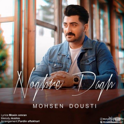 دانلود آهنگ نقره داغ از محسن دوستی