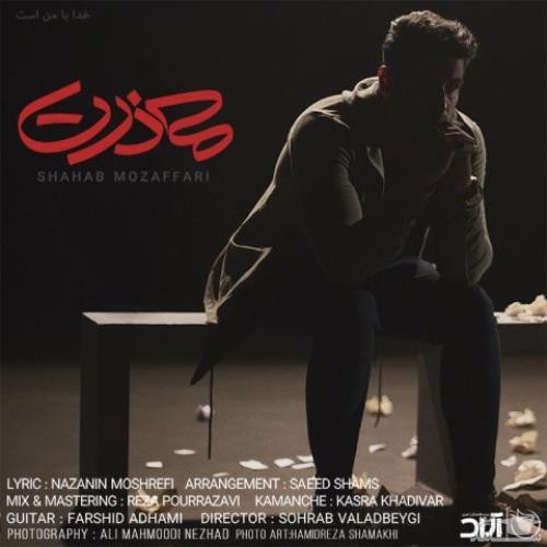 دانلود آهنگ معذرت از شهاب مظفری