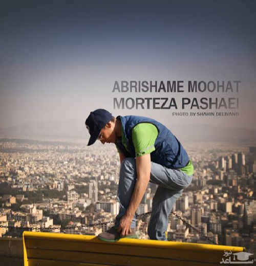 دانلود آهنگ ابریشم موهات از مرتضی پاشایی