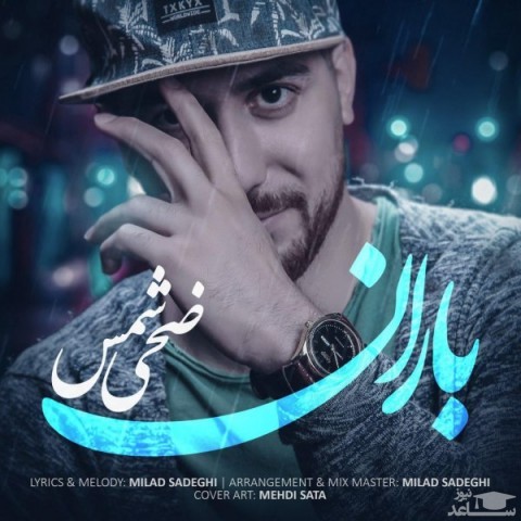 دانلود آهنگ باران از ضحی شمس