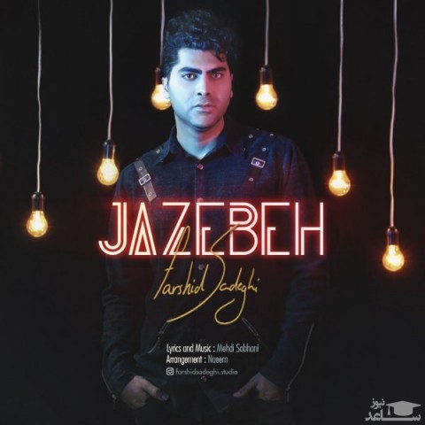 دانلود آهنگ جاذبه از فرشید صادقی