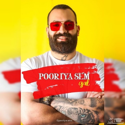 دانلود آهنگ گل از پوریا سم