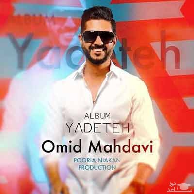 دانلود آهنگ با تو راحتم از امید مهدوی