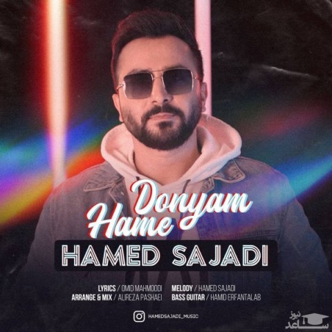 دانلود آهنگ همه دنیام از حامد سجادی