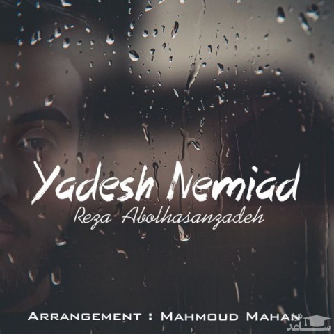 دانلود آهنگ یادش نمیاد از رضا ابوالحسن زاده