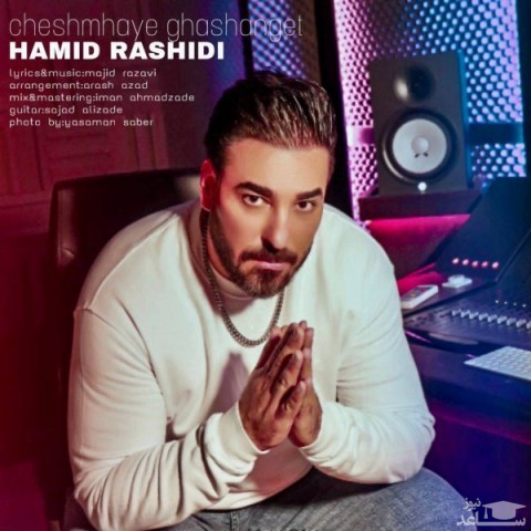 دانلود آهنگ چشمای قشنگت از حمید رشیدی