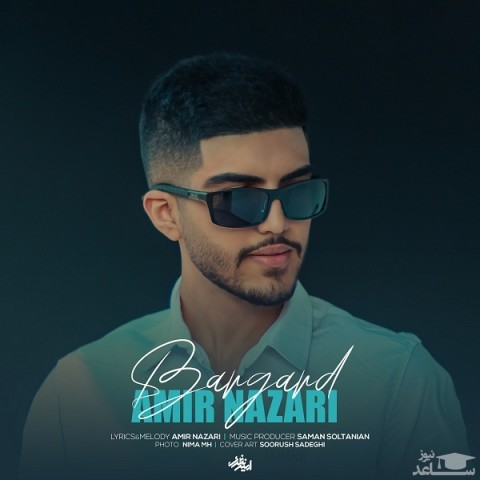 دانلود آهنگ برگرد از امیر نظری