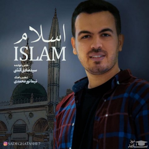 دانلود آهنگ آتشی اسلام از سید صادق آتشی