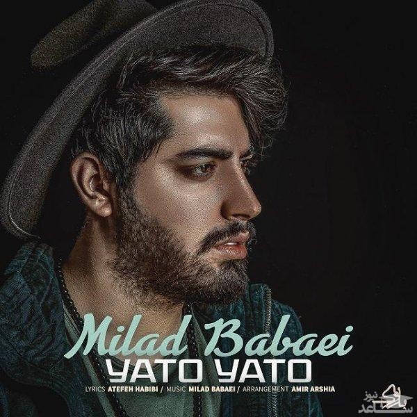 دانلود آهنگ یا تو یا تو از میلاد بابایی