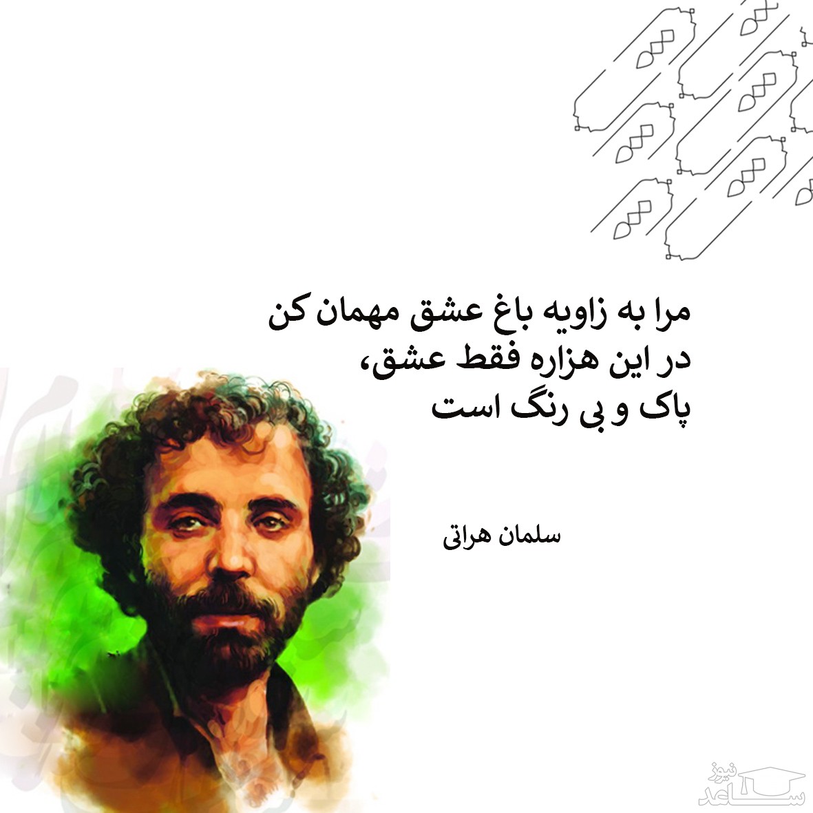 شعر سلمان هراتی