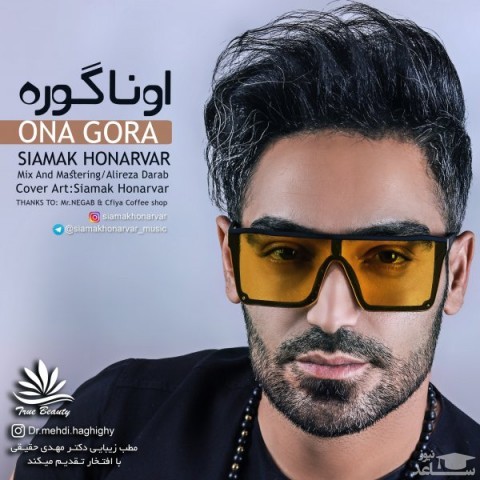 دانلود آهنگ اونا گوره از سیامک هنرور