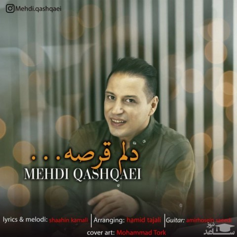 دانلود آهنگ دلم قرصه از مهدی قشقایی