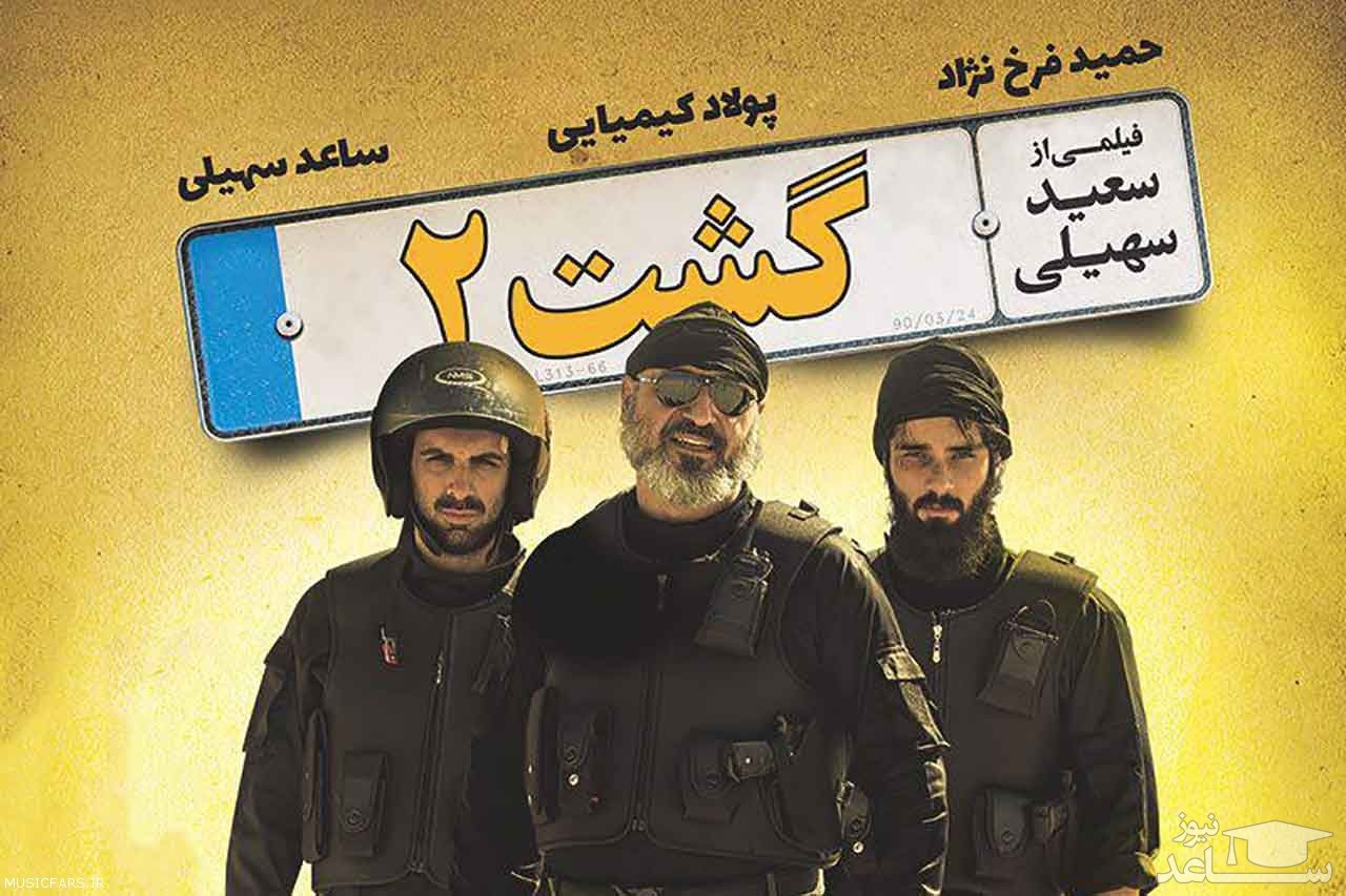 بنر فیلم گشت 2